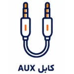 کابل AUX
