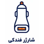 شارژر فندکی