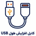 کابل افزایش طول