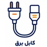 کابل برق پاور