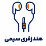 هندزفری سیمی