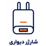 شارژر دیواری